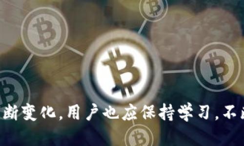 思考一个优质的  
  如何成功解锁TP钱包空投机会？/  

相关的关键字  
 guanjianci TP钱包, 空投, 加密货币/ guanjianci 

---

### 介绍

在当今迅速发展的加密货币领域，空投已经成为一种引人注目的营销手段，吸引了大量投资者和爱好者的关注。TP钱包（TokenPocket Wallet）作为一款广受欢迎的加密货币钱包，支持多种区块链资产，也为用户提供了参与各种空投活动的机会。然而，许多用户在空投参与中遇到各种障碍，导致无法有效解锁这些机会。本文将详细探讨如何成功解锁TP钱包中的空投机会，帮助用户充分利用这一资源。

#### 一、认识TP钱包及其功能

TP钱包是一款多链数字资产管理工具，支持以太坊、比特币、波场等多个公链资产。它不仅提供安全的数字资产存储服务，还支持多种去中心化应用（DApp）和DeFi功能，让用户能够方便地进行交易、参与投资和获取收益。

其中，空投功能是TP钱包的一大亮点。空投是指通过一些特定的活动或条件，向拥有特定资产的钱包用户免费发放新发行的代币。通过参与空投，用户可以在不需要投资成本的情况下获得潜在的收益，这使得空投成为很多投资者追逐的目标。

#### 二、TP钱包空投的基本了解

TP钱包空投通常有几种形式，包括但不限于直接发放、新用户注册奖励、持有特定代币的用户奖励等。了解空投的规则和要求是成功解锁空投机会的第一步。

例如，某些空投可能要求用户在特定的交易所进行交易，或在社交媒体平台上进行分享。这些步骤通常可以增加用户的参与度，并提高空投项目的曝光率。

#### 三、如何参与TP钱包的空投活动

1. **关注官方信息**

参与空投的第一步是关注TP钱包官方的公告和社交媒体渠道，及时获取最新的空投信息。大多数项目会在这些渠道上发布有关空投的详细规则和参与方式。

2. **注册并验证账户**

确保你已经在TP钱包中创建了账户，并完成必要的身份验证步骤。有些空投可能对用户账户的历史交易记录和持币情况有一定要求。

3. **持有特定代币**

许多空投活动要求用户在活动期间持有特定的代币。例如，有些空投项目会向持有某种代币的用户发放新的代币。所以在参与前，要确保账户中有相应的代币。

4. **参与社交活动**

一些项目会要求用户分享关于空投的消息，例如在推特、Facebook等社交平台进行推广。参与这些活动通常能够获得额外的空投奖励。

5. **遵循任务要求**

每个空投项目都有独特的要求和任务，用户需要认真阅读并遵循项目的指示。这包括注册信息、填写问卷、转账资金等，确保所有步骤完成无误。

### 可能相关的问题

#### 问题一：如何判断TP钱包的空投是否安全？

判断TP钱包空投的安全性

在参与任何空投活动之前，最重要的一点是确保该活动的安全性。许多加密货币项目可能会借用空投的名义进行诈骗，因此了解如何判断一个空投是否安全至关重要。

首先，用户应该关注项目的官方渠道。正品项目通常会在其官网、社交媒体等发布空投信息，而不会通过私信、陌生链接等非官方方式进行传播。档案不完整或缺乏透明度的项目则应引起警觉。

其次，用户可以查看项目的社区反馈以及金融分析网站的评估。这些资源通常提供项目信息、市场反响及用户评价，有助于投资者判断其可靠性。

最后，要求个人信息的项目应引起警惕。正规的空投活动通常只需要用户的钱包地址，而不会要求敏感信息如私钥、密码等。任何要求这些信息的活动都可能是诈骗。

#### 问题二：如何提高参与空投活动的成功率？

提高TP钱包空投参与成功率的方法

参与空投活动并非所有用户都能成功获得奖励。为了提高成功率，用户可以采取以下策略。

首先，要做到及时参与。大多数空投活动通过时间限制来吸引用户。如果错过了参与的时间，便会失去机会。因此，用户需要提前关注并记录空投的开始和结束时间。

其次，可以借助多个钱包账户参与。不同的空投活动对参与者的要求有所不同，使用多个钱包可以提高获得奖励的概率。此外，用户也可以通过持有多种代币来增加参与的机会。

然后，分配合理的资源和时间。有些复杂的空投任务可能需要较多的时间和精力，用户应合理安排时间，确保能顺利完成所有任务。

最后，积极参与社区活动也是提高成功率的好方法。很多项目会对参与社区讨论、分享信息的用户给予额外的奖励，用户在这些活动中积累的声望可以增加他们获得空投的机会。

#### 问题三：在TP钱包中解锁空投后，如何管理获得的代币？

有效管理TP钱包中获得的代币

在成功解锁并获得空投代币后，用户需要知道如何有效管理这些新获得的资产。首先，用户应及时确认代币是否已经正确到账，并保持警惕确认极有可能的网络拥堵或处理延误。

其次，用户可以考虑将获得的代币进行分散投资。将资产分散到不同的货币和项目中，可以降低风险并收益。此外，用户还可以把一些代币转移到更安全的存储选项，如硬件钱包中。

然后，保持信息更新也至关重要。定期检查代币的市场动态、项目进展以及社区反馈，可以帮助用户及时调整自己的投资策略。此外，在交换或转让代币时，应确保了解当前市场价格，以获取最佳交易。

最后，合理设置止损和止盈策略非常重要。代币市场价格波动较大，需要用户在合适的时机出售以获取收益或止损，以避免更大的损失。

#### 问题四：参与空投活动后如何维护自己的财产安全？

保护用户财产安全的方法

在加密货币的世界里，安全是一个至关重要的话题。参与空投活动虽然可以获取新资产，但是也同时伴随一定的风险。用户需做好财产安全的防范，以避免潜在的损失。

首先，确保私钥安全。私钥一旦被他人获取，用户的钱包资产将岌岌可危。因此，用户需要采取各种措施来保护自己的私钥，切勿随意分享，也不要将其存放在不安全的地方。

其次，及时更新钱包软件。TP钱包作为一款数字资产管理工具，定期会推出版本更新以修复安全漏洞和提升软件性能。用户应确保其软件为最新版本，以减少安全隐患。

然后，谨慎处理与社交媒体上的互动。大部分诈骗行为往往会通过社交网络进行，因此用户在参与空投相关内容时应保持谨慎，避免受到信息欺诈。

最后，定期审核账户活动和交易记录。用户需要定期检查其钱包中的资产、交易记录及任何不明交易，以确认账户安全。如发现任何可疑活动，务必立即采取措施。

#### 问题五：TP钱包空投的未来发展趋势是什么？

空投未来发展趋势的展望

随着加密货币市场的不断发展，空投活动也日益受到关注。未来的空投活动可能会呈现出不同于以往的发展趋势。

首先，更多项目将结合NFT、DeFi等新兴技术与空投相结合，创造更具创新性和吸引力的活动形式。这将为用户提供更多样化的参与机会和市场体验。

其次，透明度与合规性将成为未来空投活动的重要趋势。随着监管政策日渐严格，合规的空投活动将更容易获得用户的信任，激励更多人参与。

另外，针对用户需求的精准化空投将会增加。未来的项目将更多使用大数据分析，对用户的行为进行分析，从而制定更为精准的空投策略，以提高营销效果和用户体验。

最后，空投活动的竞争将日趋激烈。未来将有更多新的项目和平台出现并推出空投活动，用户将面临多种选择，而各项目方也需要更加创新来吸引用户的关注和参与。

### 总结

成功解锁TP钱包的空投机会并非易事，涉及多个方面的学习和实践。通过关注官方信息、及时参与、了解安全风险和有效管理代币，用户可以在加密货币的世界中占据优势。随着市场的不断变化，用户也应保持学习，不断提升自己的认知和技能，以便更好地参与到加密货币的生态系统中去。