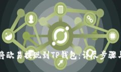 如何将欧易提现到TP钱包：
