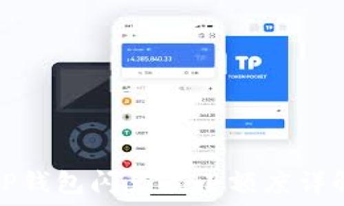   
TP钱包闪兑最小额度详解