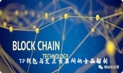  TP钱包与支点交易所的全
