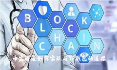 币客通道如何实现与TP钱包