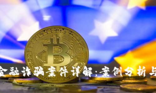 : 区块链金融诈骗案件详解：案例分析与预防措施