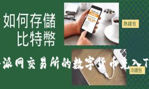 如何将派网交易所的数字货币充入TP钱包？