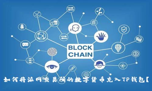 如何将派网交易所的数字货币充入TP钱包？