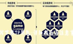 如何下载TP钱包：详细指南