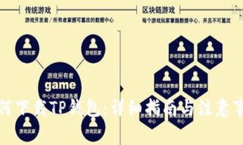 如何下载TP钱包：详细指南与注意事项