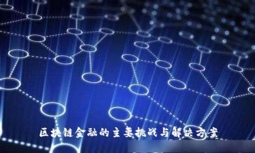 区块链金融的主要挑战与解决方案