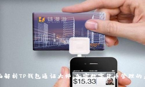 全面解析TP钱包通证大师：加密数字货币管理的未来
