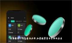 全面解析TP钱包通证大师：