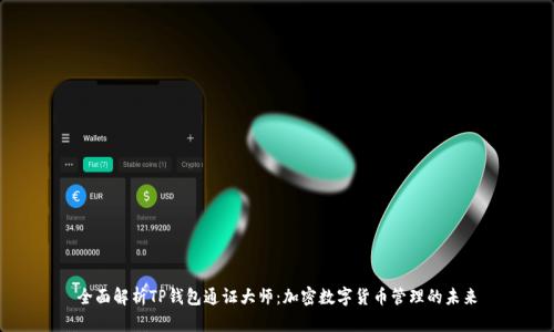 全面解析TP钱包通证大师：加密数字货币管理的未来