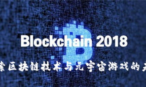 探索区块链技术与元宇宙游戏的未来