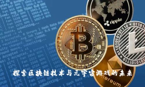 探索区块链技术与元宇宙游戏的未来