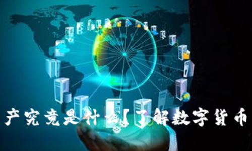 TP钱包中的资产究竟是什么？了解数字货币的价值与风险