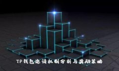 TP钱包邀请机制分析与奖励