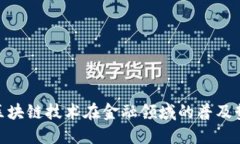 : 为何区块链技术在金融领