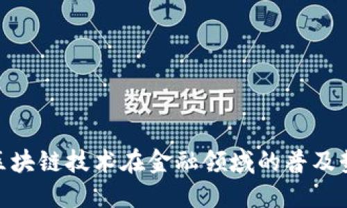 : 为何区块链技术在金融领域的普及势不可挡