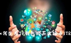  如何使用TP钱包购买波场