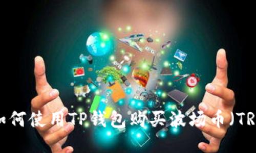  如何使用TP钱包购买波场币（TRX）