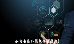 如何去除TP钱包的流动池？