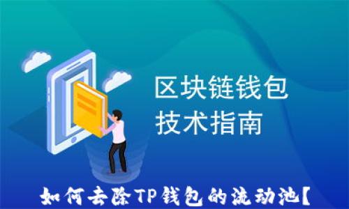 
如何去除TP钱包的流动池？