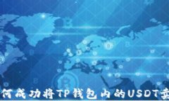 如何成功将TP钱包内的US
