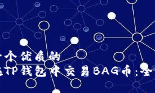 思考一个优质的
如何在TP钱包中交易BAG币：全面指南
