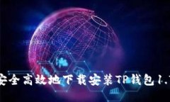  如何安全高效地下载安装