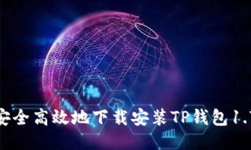  如何安全高效地下载安装TP钱包1.71版本