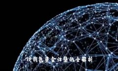 TP钱包资金归集的全解析