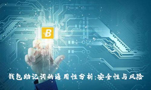 钱包助记词的通用性分析：安全性与风险