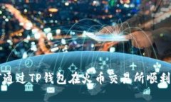 如何通过TP钱包在火币交易