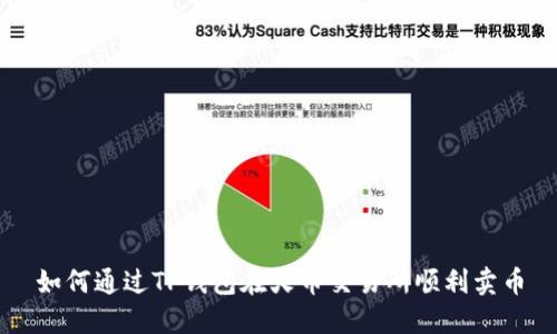 如何通过TP钱包在火币交易所顺利卖币