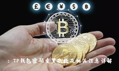 : TP钱包密码重置次数及相关信息详解