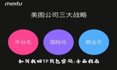如何找回TP钱包密码：全面