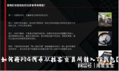 如何将PIG代币从抹茶交易