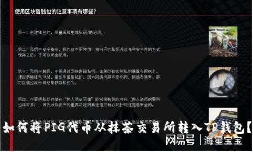如何将PIG代币从抹茶交易所转入TP钱包？