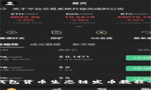 : TP钱包货币生态链发币教程全解析