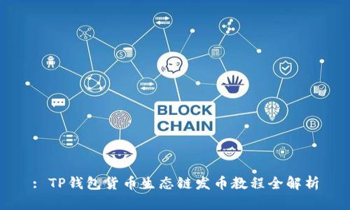 : TP钱包货币生态链发币教程全解析