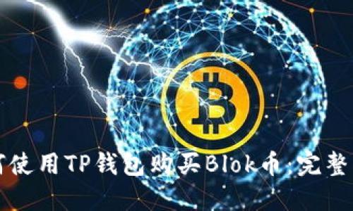 如何使用TP钱包购买Blok币：完整指南