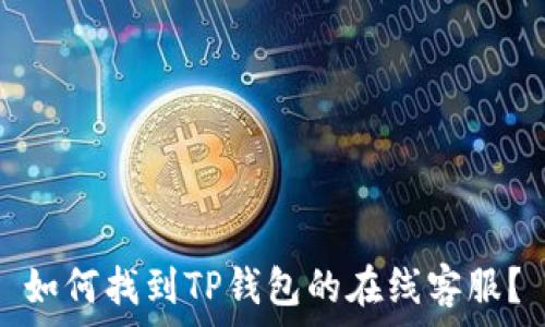   
如何找到TP钱包的在线客服？