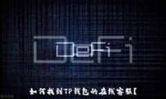   如何找到TP钱包的在线客