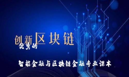 优秀的

智能金融与区块链金融专业课本