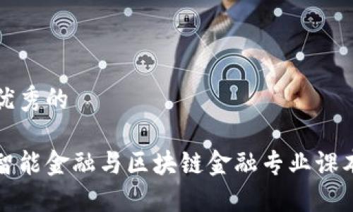 优秀的

智能金融与区块链金融专业课本