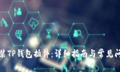 如何安装TP钱包插件：详细