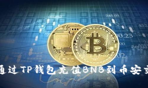 如何通过TP钱包充值BNB到币安交易所