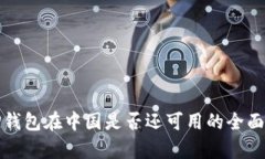 : TP钱包在中国是否还可用
