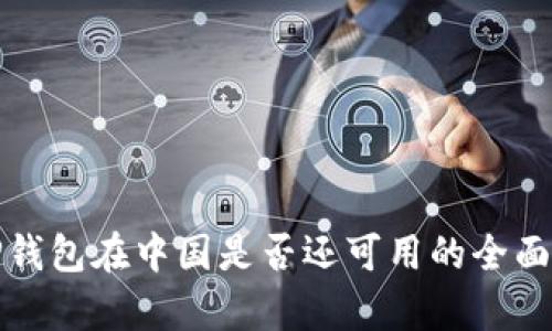 : TP钱包在中国是否还可用的全面分析