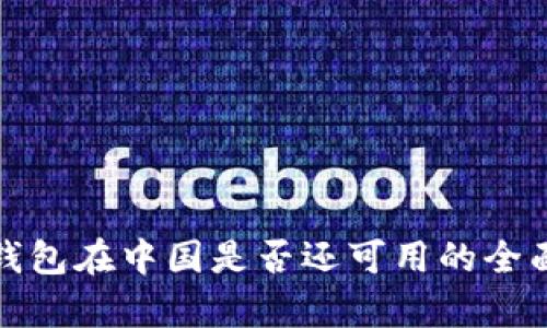 : TP钱包在中国是否还可用的全面分析