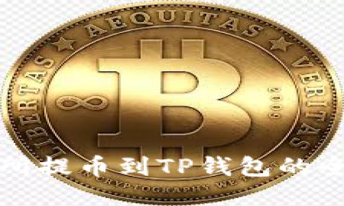 抹茶交易所提币到TP钱包的全方位指南