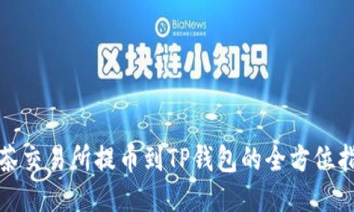 抹茶交易所提币到TP钱包的全方位指南